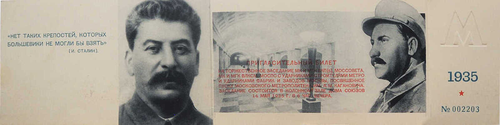 Пригласительный билет тов. Бадаеву А.Е. на торжественное заседание..., посвященное пуску Московского метрополитена...